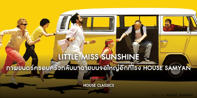 “Little Miss Sunshine” ภาพยนตร์คลาสสิกประจำเดือนมีนาคม กลับมาฉายบนจอใหญ่อีกครั้งเริ่ม 19 มีนาคมนี้ ที่โรงภาพยนตร์ House Samyan